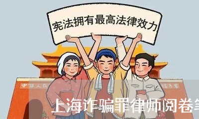 上海诈骗罪律师阅卷笔录/2023041153727