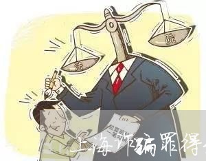 上海诈骗罪得到谅解书的帮助/2023032270582 上海诈骗罪得到谅解书的帮助/2023032270582