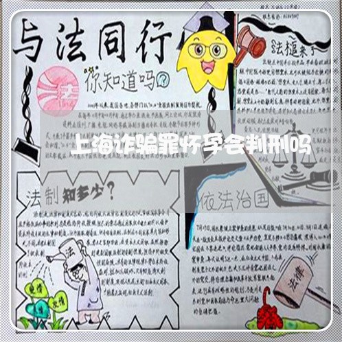 上海诈骗罪怀孕会判刑吗/2023021582827 上海诈骗罪怀孕会判刑吗/2023021582827