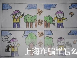 上海诈骗罪怎么保证原告钱财/2023032251594