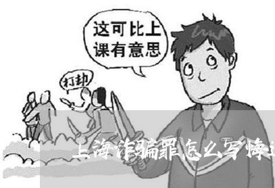 上海诈骗罪怎么写悔过书/2023041137152