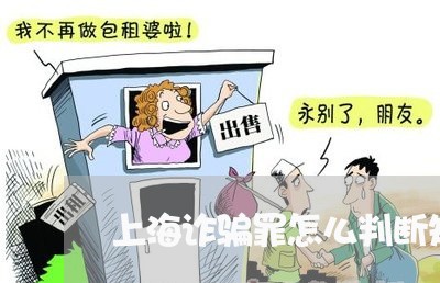 上海诈骗罪怎么判断知不知情/2023032284139