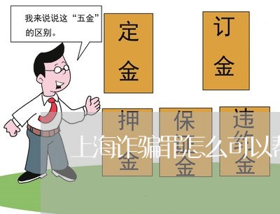 上海诈骗罪怎么可以帮他/2023021574726 上海诈骗罪怎么可以帮他/2023021574726