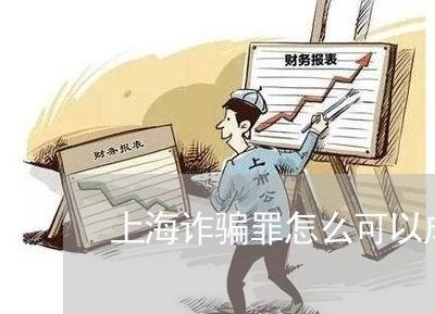 上海诈骗罪怎么可以成立/2023041174058