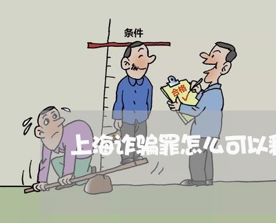 上海诈骗罪怎么可以释放/2023041130581