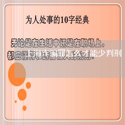 上海诈骗罪怎么才能少判刑/2023031892736