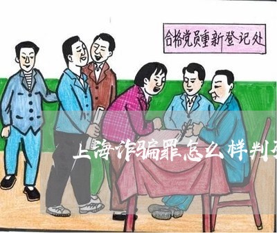 上海诈骗罪怎么样判死刑/2023021528160