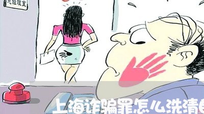 上海诈骗罪怎么洗清自己/2023021538140 上海诈骗罪怎么洗清自己/2023021538140