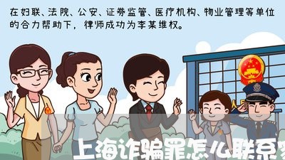 上海诈骗罪怎么联系家里/2023041174712