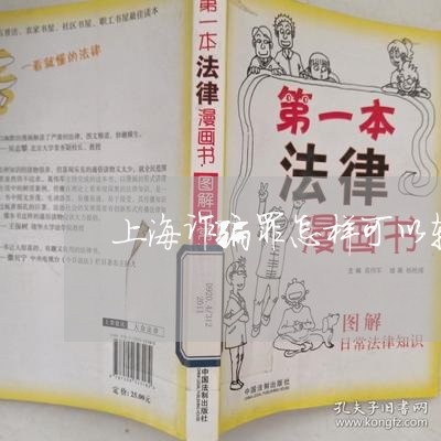 上海诈骗罪怎样可以轻判/2023041184825