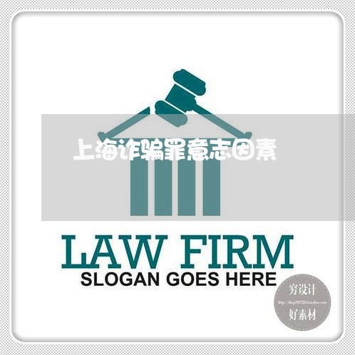 上海诈骗罪意志因素/2023032586846