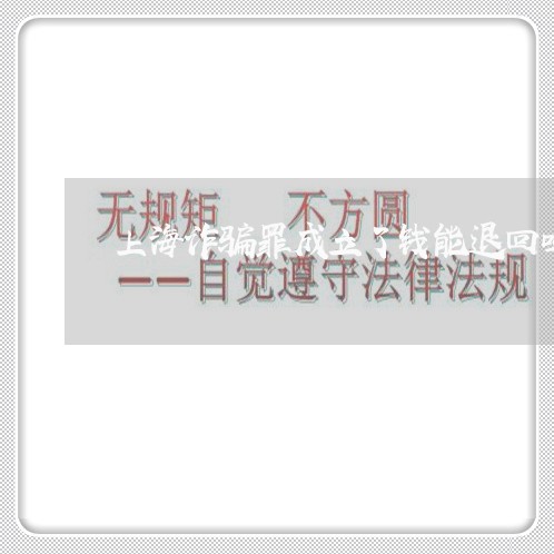 上海诈骗罪成立了钱能退回吗/2023032258270 上海诈骗罪成立了钱能退回吗/2023032258270