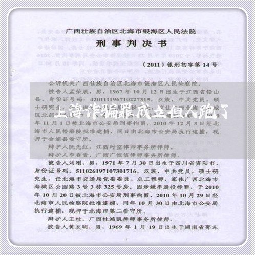 上海诈骗罪成立但人跑了/2023021605837 上海诈骗罪成立但人跑了/2023021605837