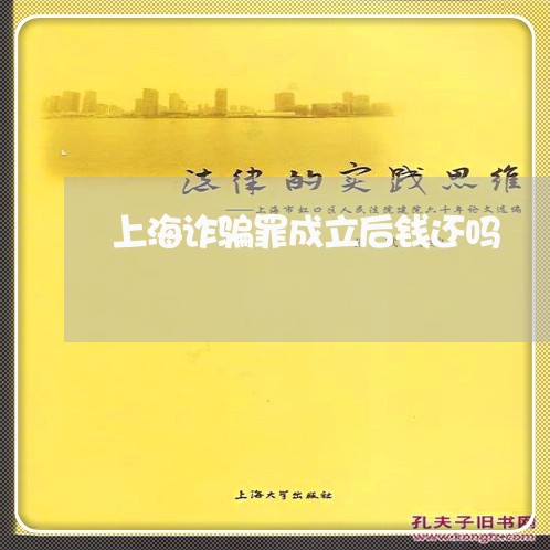 上海诈骗罪成立后钱还吗/2023021629363 上海诈骗罪成立后钱还吗/2023021629363