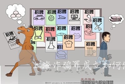上海诈骗罪成立如何偿还/2023021616817 上海诈骗罪成立如何偿还/2023021616817