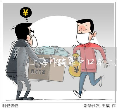 上海诈骗罪户口本上怎么显示/2023032250371 上海诈骗罪户口本上怎么显示/2023032250371