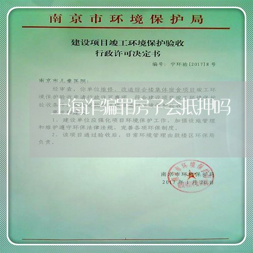 上海诈骗罪房子会抵押吗/2023021674606 上海诈骗罪房子会抵押吗/2023021674606