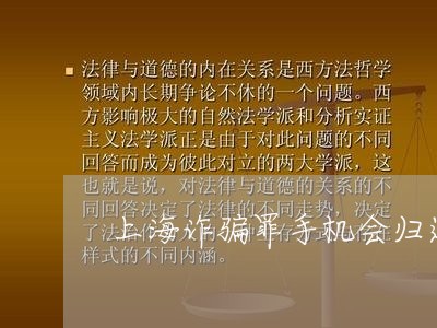 上海诈骗罪手机会归还吗/2023041185139