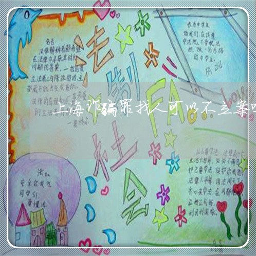 上海诈骗罪找人可以不立案吗/2023032284017