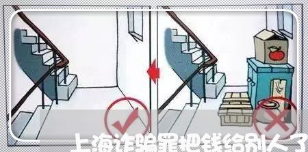 上海诈骗罪把钱给别人了/2023021674836 上海诈骗罪把钱给别人了/2023021674836