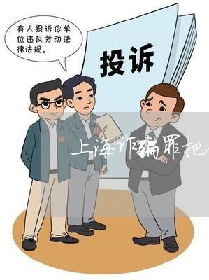 上海诈骗罪把钱还了会减刑吗/2023032228248