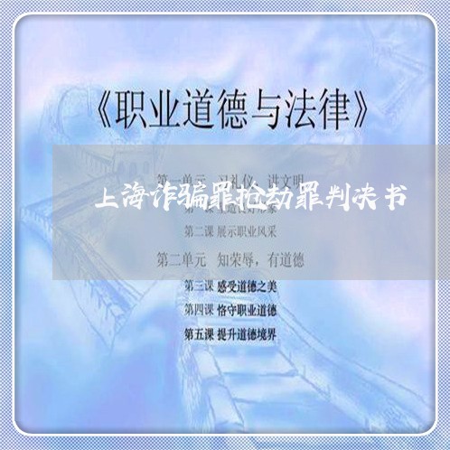 上海诈骗罪抢劫罪判决书/2023021692617 上海诈骗罪抢劫罪判决书/2023021692617