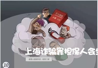 上海诈骗罪担保人会坐牢/2023021699407 上海诈骗罪担保人会坐牢/2023021699407