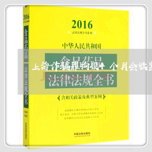 上海诈骗罪拘役4个月会收监吗/2023041556194