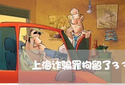 上海诈骗罪拘留了33天/2023021663726 上海诈骗罪拘留了33天/2023021663726