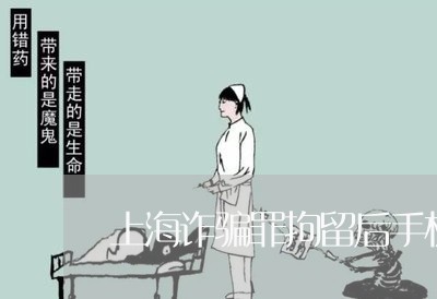 上海诈骗罪拘留后手机家属拿回/2023041548592