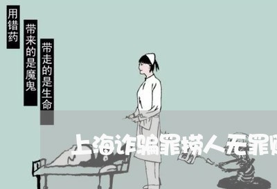 上海诈骗罪捞人无罪贿赂/2023021650271 上海诈骗罪捞人无罪贿赂/2023021650271