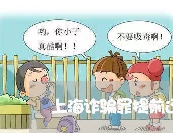 上海诈骗罪提前还款会减刑吗/2023032216939