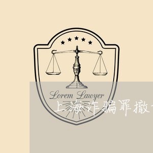 上海诈骗罪撤诉书怎么写/2023041162704