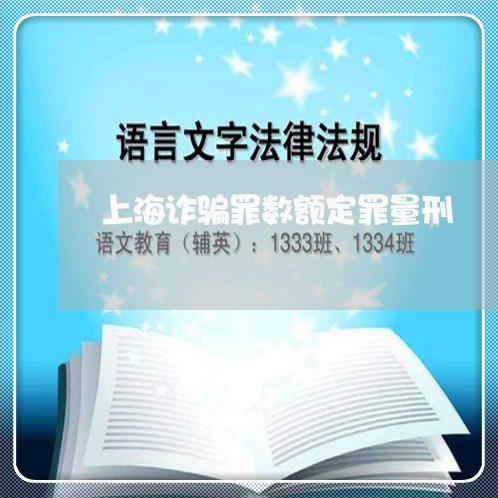 上海诈骗罪数额定罪量刑/2023041173595