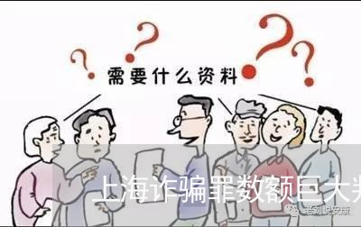 上海诈骗罪数额巨大判刑案例/2023032236239 上海诈骗罪数额巨大判刑案例/2023032236239
