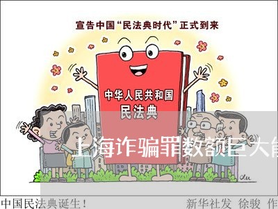 上海诈骗罪数额巨大能否缓刑/2023032264716