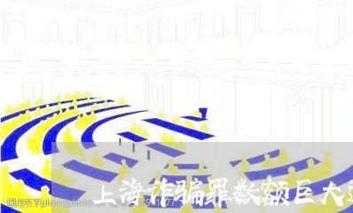 上海诈骗罪数额巨大追诉时效/2023032237381 上海诈骗罪数额巨大追诉时效/2023032237381