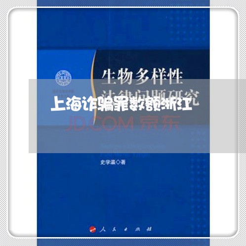 上海诈骗罪数额浙江/2023032538261 上海诈骗罪数额浙江/2023032538261
