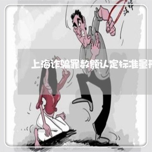 上海诈骗罪数额认定标准量刑/2023032237249