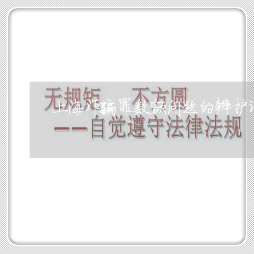 上海诈骗罪数额问题的辩护词/2023032284715