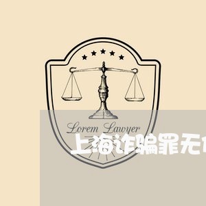 上海诈骗罪无任何刑事处罚/2023031840614