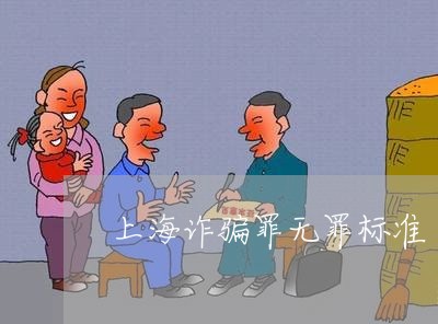 上海诈骗罪无罪标准/2023032530361