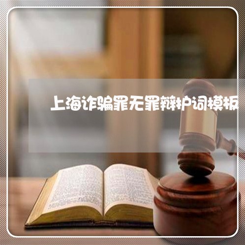 上海诈骗罪无罪辩护词模板/2023031819361