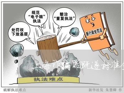 上海诈骗罪既遂标准金额/2023041179160