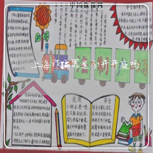 上海诈骗罪是分开开庭吗/2023021680371 上海诈骗罪是分开开庭吗/2023021680371