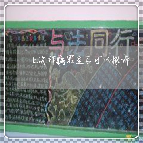 上海诈骗罪是否可以撤诉/2023021654816 上海诈骗罪是否可以撤诉/2023021654816