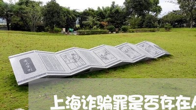 上海诈骗罪是否存在从犯/2023021629060