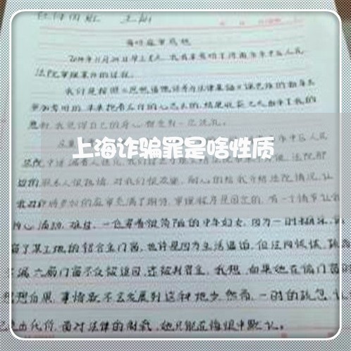 上海诈骗罪是啥性质/2023032404836