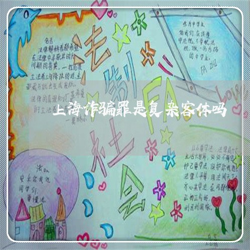 上海诈骗罪是复杂客体吗/2023021618069 上海诈骗罪是复杂客体吗/2023021618069
