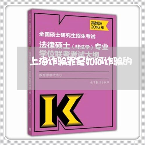 上海诈骗罪是如何诈骗的/2023041102815